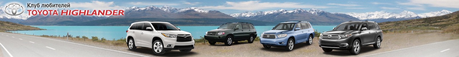 Форум любителей Toyota Highlander